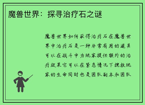 魔兽世界：探寻治疗石之谜
