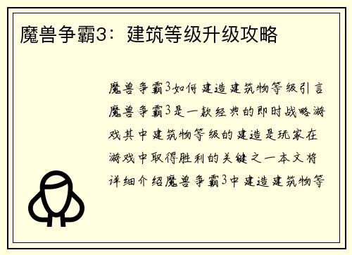魔兽争霸3：建筑等级升级攻略