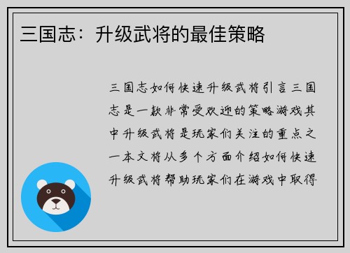 三国志：升级武将的最佳策略